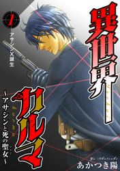 【期間限定　無料お試し版】異世界カルマ　第1話：アサシンX誕生
