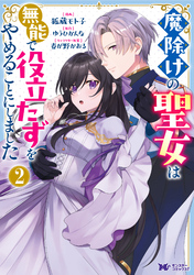 魔除けの聖女は無能で役立たずをやめることにしました（コミック） 2