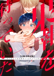 果報を待っていた【白抜き修正版】