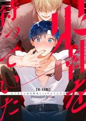 果報を待っていた【R-18版】