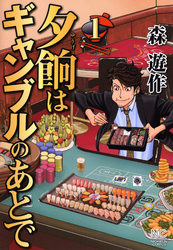 【期間限定　無料お試し版】夕餉はギャンブルのあとで 1