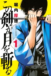 【期間限定　無料お試し版】この剣が月を斬る（１）