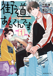 【期間限定　無料お試し版】街道あるくんです（１）