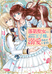 【期間限定　試し読み増量版】落第聖女なのに、なぜか訳ありの王子様に溺愛されています！（１）