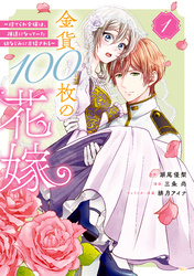 【期間限定　無料お試し版】金貨１００枚の花嫁　～捨てられ令嬢は、疎遠になっていた幼なじみに求婚される～（１）