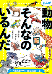 【期間限定　試し読み増量版】まんが　動物そんなのいるんだ　～『天地創造デザイン部』カラー版～