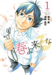 【期間限定　無料お試し版】春よ来るな（１）