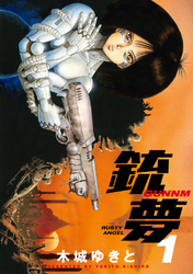 【期間限定　無料お試し版】銃夢（１）
