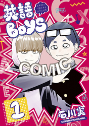【期間限定　試し読み増量版】英語ＢＯＹＳ（１）　～英単語で一儲けするＢＯＹＳの略～