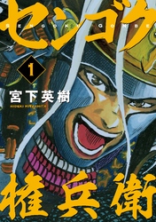 【期間限定　無料お試し版】センゴク権兵衛（１）