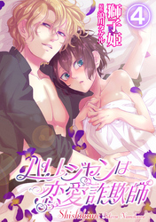 パリジャンは恋愛詐欺師 4話