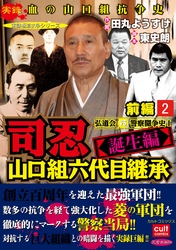 司忍　山口組六代目継承＜誕生編＞弘道会VS警察闘争史【前編】 2巻