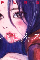 【期間限定　無料お試し版】ハピネス（１）