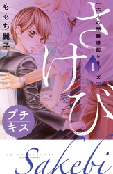 【期間限定　無料お試し版】大人の問題提起シリーズ　さけび　プチキス（１）