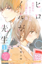 【期間限定　無料お試し版】ヒロくんが先生　プチデザ（１）　キスはスーツのままで