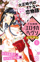 【期間限定　無料お試し版】乙女純情エロチカヘヴン　プチデザ（１）