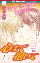 【期間限定　無料お試し版】心まで抱いて　プチデザ（１）