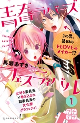 【期間限定　無料お試し版】青春ラバーズフェスティバル　プチデザ（１）