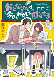 【期間限定　無料お試し版】おとなりくんは今日もわたしを困らせる　分冊版（１）