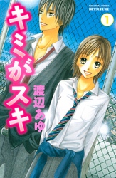 【期間限定　無料お試し版】キミがスキ　分冊版（１）