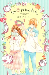 【期間限定　無料お試し版】初恋はじめました。　分冊版（１）　いまだけほっといて