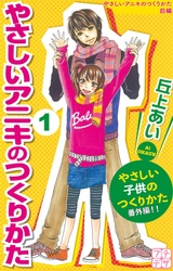 【期間限定　無料お試し版】やさしいアニキのつくりかた　プチデザ（１）
