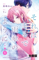 【期間限定　無料お試し版】それはまるで雨傘のように　分冊版（１）