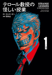 【期間限定　無料お試し版】テロール教授の怪しい授業（１）