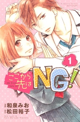 【期間限定　無料お試し版】ここから先はＮＧ！　分冊版（１）