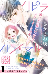 【期間限定　無料お試し版】ハピラハジマル　プチデザ（１）