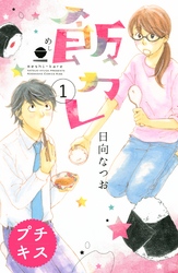 【期間限定　無料お試し版】飯カレ　プチキス（１）