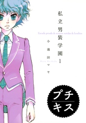 【期間限定　無料お試し版】私立男装学園　プチキス（１）