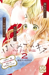 【期間限定　無料お試し版】はじめてのキス　プチデザ（２）