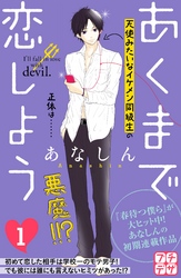 【期間限定　無料お試し版】あくまで恋しよう　プチデザ（１）