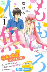 【期間限定　無料お試し版】ももいろ人魚　プチデザ（１）