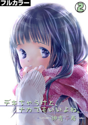 デキちゃうけど、ナカでもいいよね。【フルカラー】(2)