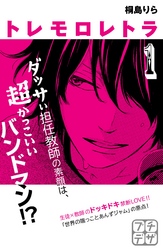 【期間限定　無料お試し版】トレモロレトラ　プチデザ（１）