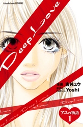 【期間限定　無料お試し版】Ｄｅｅｐ　Ｌｏｖｅ　アユの物語　分冊版（１）