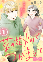 【期間限定　無料お試し版】菜の花畑でつかまえて　ベツフレプチ（１）