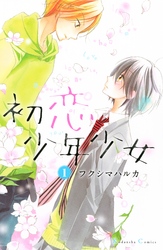【期間限定　無料お試し版】初恋少年少女　分冊版（１）