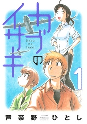 【期間限定　無料お試し版】カブのイサキ（１）