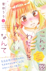 【期間限定　無料お試し版】こんなわたしをかわいい、なんて　プチデザ（１）