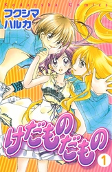 【期間限定　無料お試し版】けだものだもの　分冊版（１）