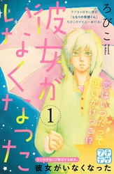 【期間限定　無料お試し版】彼女がいなくなった　プチデザ（１）