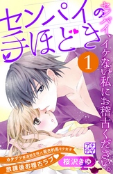 【期間限定　無料お試し版】センパイの手ほどき　プチデザ（１）