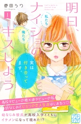 【期間限定　無料お試し版】明日、ナイショのキスしよう　プチデザ（１）