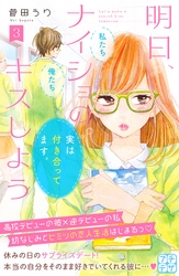 【期間限定　無料お試し版】明日、ナイショのキスしよう　プチデザ（３）