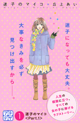 【期間限定　無料お試し版】迷子のマイコ　プチデザ（１）