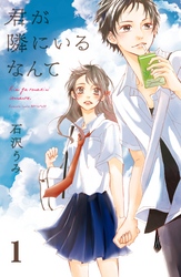 【期間限定　無料お試し版】君が隣にいるなんて　分冊版（１）