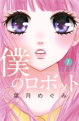 【期間限定　無料お試し版】僕のロボット　分冊版（１）